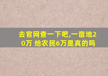 去官网查一下吧,一亩地20万 给农民6万是真的吗